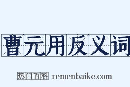 曹元用反义词是什么意思的图片